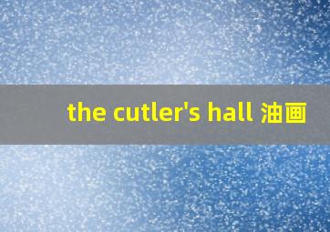 the cutler's hall 油画